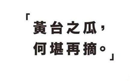 起底 “黄台之瓜” 线 个字骗了全中国如今万亿豪门终遭反噬!2025年5月25日